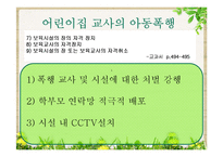 [사회복지] 영유아보육법 문제점 및 해결방안-19