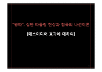 [연구방법론] 왕따, 집단 따돌림 현상과 침묵의 나선이론-1