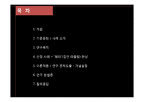 [연구방법론] 왕따, 집단 따돌림 현상과 침묵의 나선이론-2