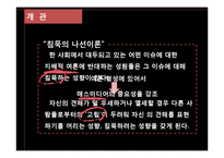 [연구방법론] 왕따, 집단 따돌림 현상과 침묵의 나선이론-4