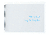 거버넌스의 등장배경과 유형-3