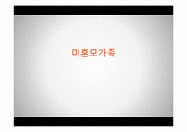 [가족복지] 미혼모 가족을 위한 복지 정책-1
