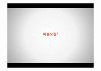 [가족복지] 미혼모 가족을 위한 복지 정책-3