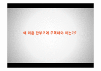 [가족복지] 미혼모 가족을 위한 복지 정책-11