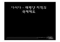[정치외교학] 아시아, 태평양 지역의 국제제도-1