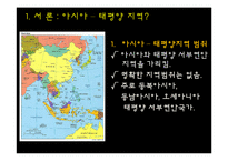 [정치외교학] 아시아, 태평양 지역의 국제제도-3