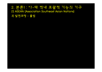 [정치외교학] 아시아, 태평양 지역의 국제제도-8