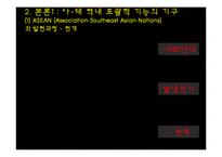[정치외교학] 아시아, 태평양 지역의 국제제도-9