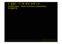[정치외교학] 아시아, 태평양 지역의 국제제도-19