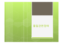 [심리학] 물질관련장애 종류-1