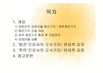 [사회학] 제주강정마을 사태와 군사기지 찬반 논란-2