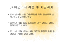 [사회학] 제주강정마을 사태와 군사기지 찬반 논란-5
