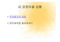 [사회학] 제주강정마을 사태와 군사기지 찬반 논란-6