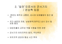 [사회학] 제주강정마을 사태와 군사기지 찬반 논란-7