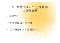 [사회학] 제주강정마을 사태와 군사기지 찬반 논란-8
