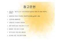 [사회학] 제주강정마을 사태와 군사기지 찬반 논란-9