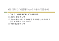 대학의 이상과 현실의 차이점과 대학교육의 문제점 고찰-17