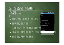 [사회학] 청소년 욕설 현황 및 실태와 시사점 고찰-5