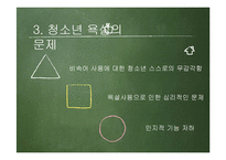 [사회학] 청소년 욕설 현황 및 실태와 시사점 고찰-9