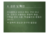 [사회학] 청소년 욕설 현황 및 실태와 시사점 고찰-12