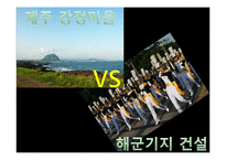 제주 강정마을, 해군기지 건설 논란 고찰-1