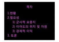 제주 강정마을, 해군기지 건설 논란 고찰-2