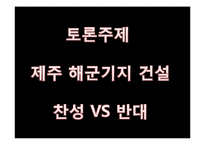 제주 강정마을, 해군기지 건설 논란 고찰-9