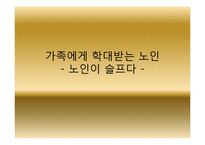 노인학대의 유형 및 사례와 해결방안-1