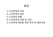 노인학대의 유형 및 사례와 해결방안-2