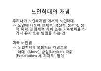노인학대의 유형 및 사례와 해결방안-3