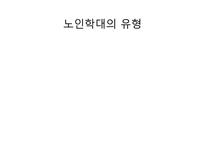 노인학대의 유형 및 사례와 해결방안-6