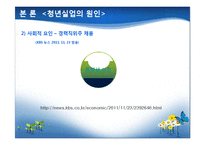 청년실업의 배경과 사례 및 해결방안-7