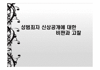 성범죄자 신상공개에 대한 비판과 고찰-1