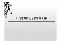 성범죄자 신상공개에 대한 비판과 고찰-3