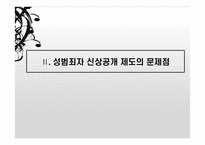 성범죄자 신상공개에 대한 비판과 고찰-13