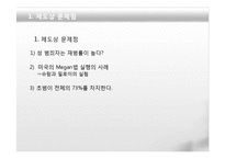 성범죄자 신상공개에 대한 비판과 고찰-14