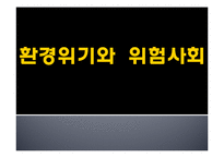 [사회학] 환경위기와 위험사회-1