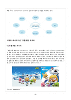 [경영학] 아이코닉스 엔터테인먼트 `뽀로로` 성공사례-5