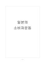 [소비자학] 일본의 소비자운동-1