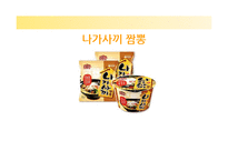 [광고론] 삼양 `나가사끼 짬뽕` 광고전략-1