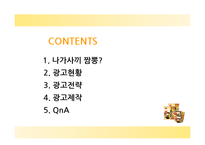 [광고론] 삼양 `나가사끼 짬뽕` 광고전략-2