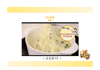 [광고론] 삼양 `나가사끼 짬뽕` 광고전략-5