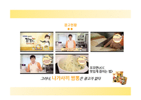 [광고론] 삼양 `나가사끼 짬뽕` 광고전략-6