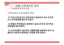 [소비자학] 일본의 소비자운동-19