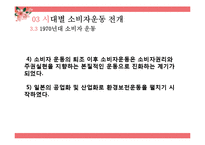 [소비자학] 일본의 소비자운동-20