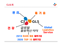 [국제운송론] CJ-GLS 택배사업 문제점과 해결책-9
