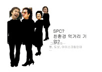 [광고학] SPC그룹의 IMC전략-19
