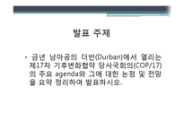 [기업윤리] 17차 기후변화협약 당사국회의의 논점과 전망-2
