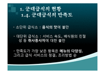 [급식경영] 군대급식의 현황 및 이슈-5