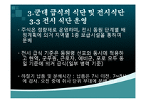 [급식경영] 군대급식의 현황 및 이슈-12